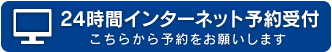 24時間初診インターネット予約