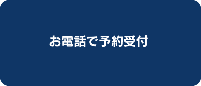 お電話で予約受付