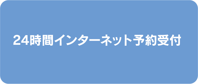 24時間インターネット予約受付