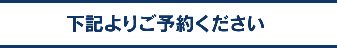 下記よりご予約ください