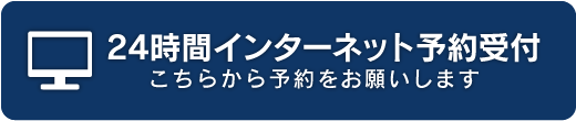 24時間初診インターネット予約