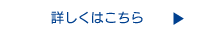 詳しくはこちら