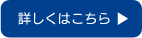 詳しくはこちら