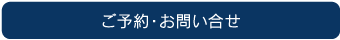 ご予約・お問い合せ