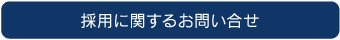 採用に関するお問い合せ